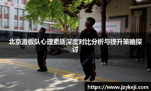 北京滑板队心理素质深度对比分析与提升策略探讨