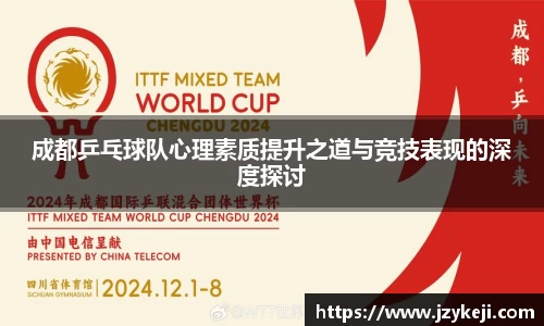 成都乒乓球队心理素质提升之道与竞技表现的深度探讨