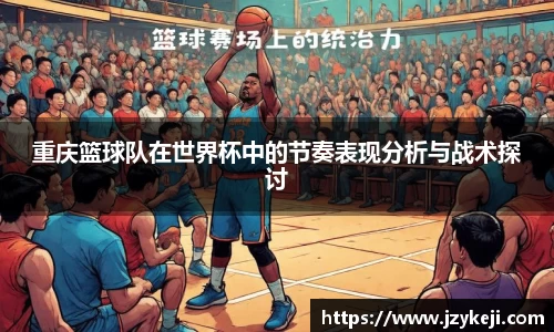 重庆篮球队在世界杯中的节奏表现分析与战术探讨