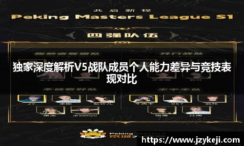 独家深度解析V5战队成员个人能力差异与竞技表现对比
