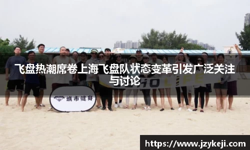 飞盘热潮席卷上海飞盘队状态变革引发广泛关注与讨论