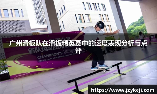 广州滑板队在滑板精英赛中的速度表现分析与点评