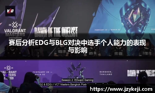 赛后分析EDG与BLG对决中选手个人能力的表现与影响