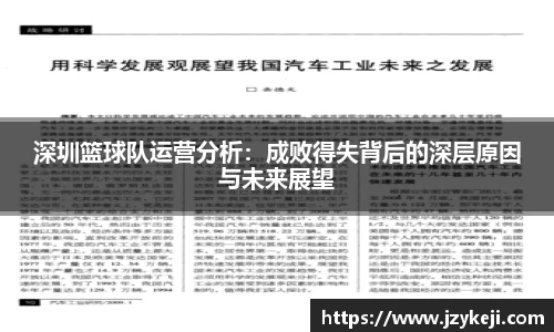 深圳篮球队运营分析：成败得失背后的深层原因与未来展望