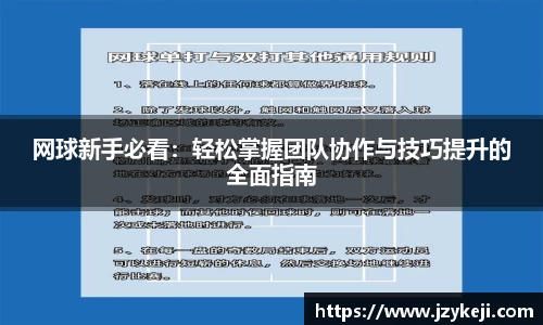 网球新手必看：轻松掌握团队协作与技巧提升的全面指南