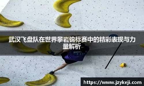 武汉飞盘队在世界攀岩锦标赛中的精彩表现与力量解析