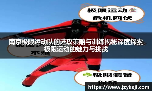 南京极限运动队的进攻策略与训练揭秘深度探索极限运动的魅力与挑战