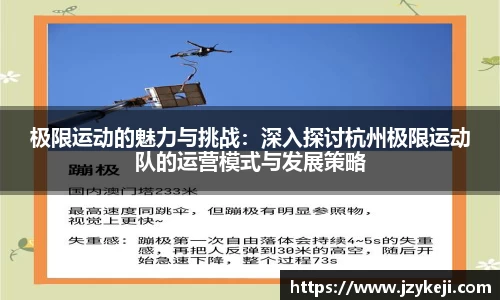 极限运动的魅力与挑战：深入探讨杭州极限运动队的运营模式与发展策略