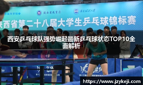 西安乒乓球队强势崛起最新乒乓球状态TOP10全面解析