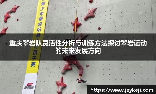 重庆攀岩队灵活性分析与训练方法探讨攀岩运动的未来发展方向
