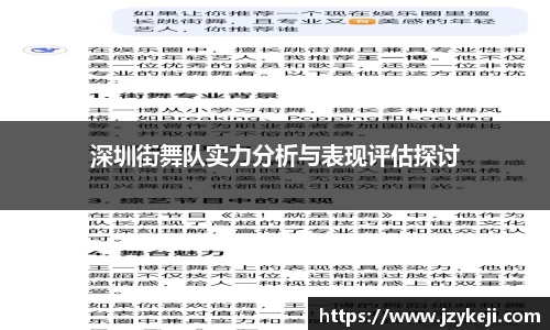 深圳街舞队实力分析与表现评估探讨