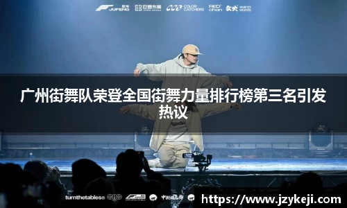 广州街舞队荣登全国街舞力量排行榜第三名引发热议
