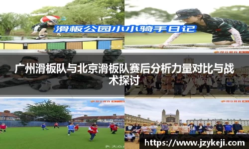 广州滑板队与北京滑板队赛后分析力量对比与战术探讨