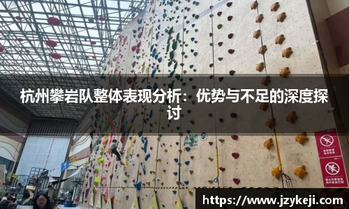 杭州攀岩队整体表现分析：优势与不足的深度探讨