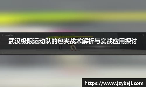武汉极限运动队的包夹战术解析与实战应用探讨