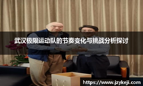 武汉极限运动队的节奏变化与挑战分析探讨
