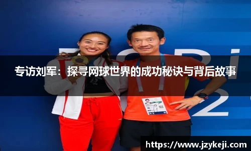专访刘军：探寻网球世界的成功秘诀与背后故事