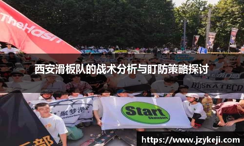 西安滑板队的战术分析与盯防策略探讨