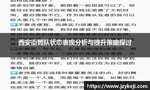西安街舞队状态表现分析与提升策略探讨