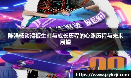 陈强畅谈滑板生涯与成长历程的心路历程与未来展望