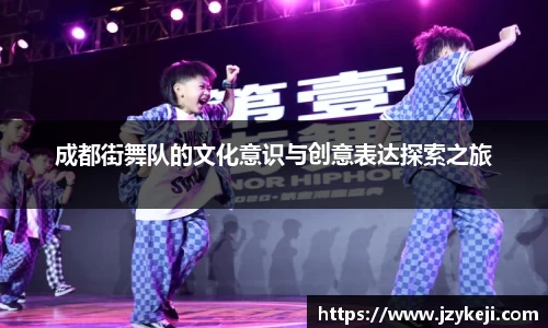 成都街舞队的文化意识与创意表达探索之旅