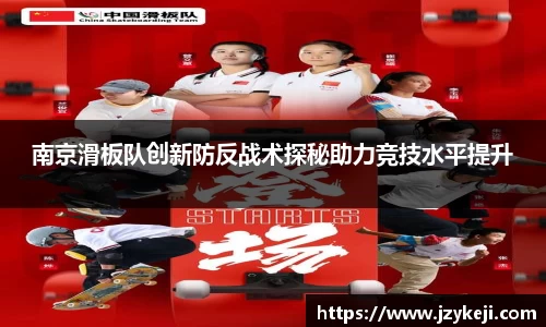 南京滑板队创新防反战术探秘助力竞技水平提升