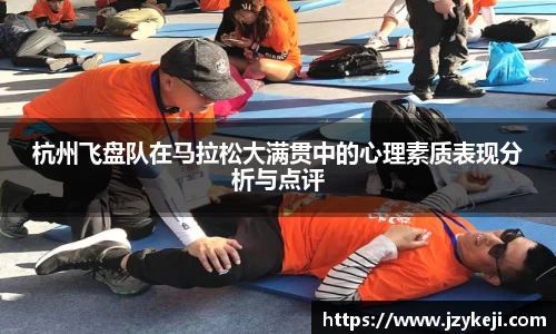 杭州飞盘队在马拉松大满贯中的心理素质表现分析与点评