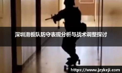 深圳滑板队防守表现分析与战术调整探讨