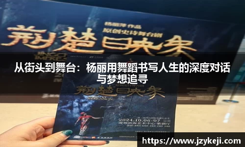 从街头到舞台：杨丽用舞蹈书写人生的深度对话与梦想追寻