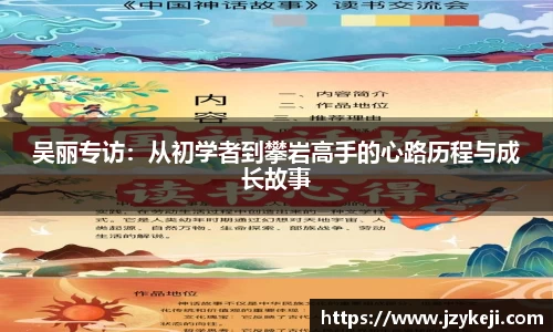 吴丽专访：从初学者到攀岩高手的心路历程与成长故事
