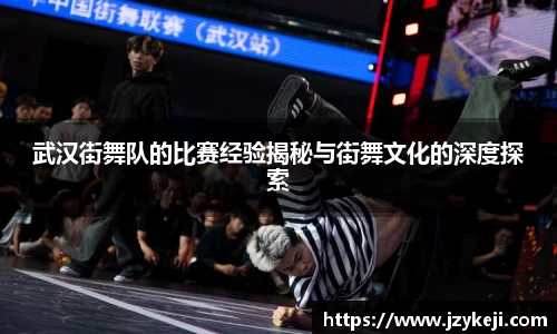 武汉街舞队的比赛经验揭秘与街舞文化的深度探索