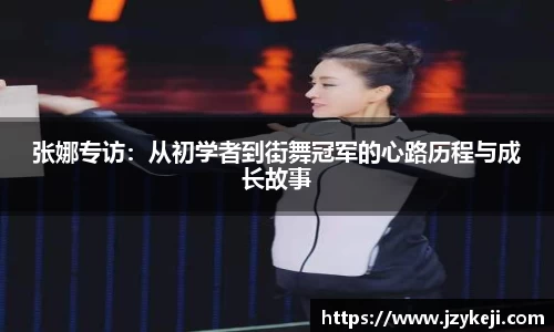 张娜专访：从初学者到街舞冠军的心路历程与成长故事