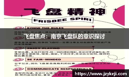飞盘焦点：南京飞盘队的意识探讨