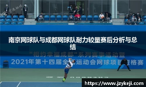 南京网球队与成都网球队耐力较量赛后分析与总结