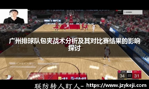 广州排球队包夹战术分析及其对比赛结果的影响探讨