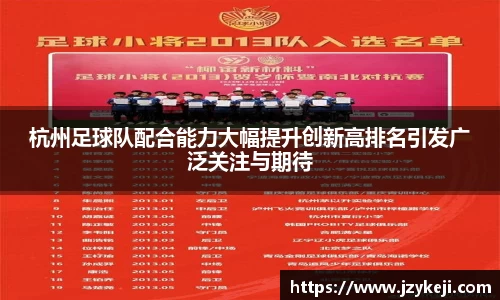 杭州足球队配合能力大幅提升创新高排名引发广泛关注与期待