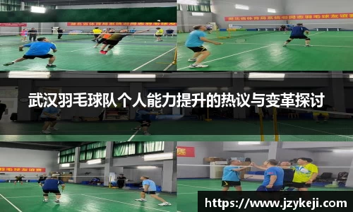 武汉羽毛球队个人能力提升的热议与变革探讨