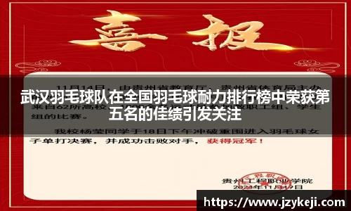 武汉羽毛球队在全国羽毛球耐力排行榜中荣获第五名的佳绩引发关注