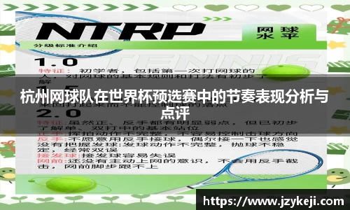 杭州网球队在世界杯预选赛中的节奏表现分析与点评