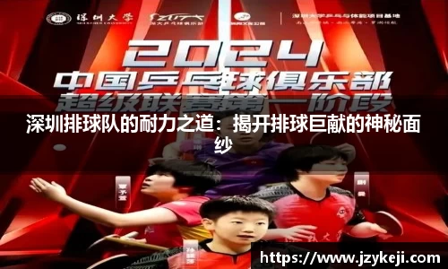 深圳排球队的耐力之道：揭开排球巨献的神秘面纱