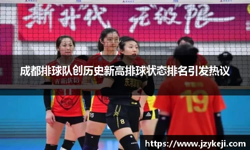 成都排球队创历史新高排球状态排名引发热议