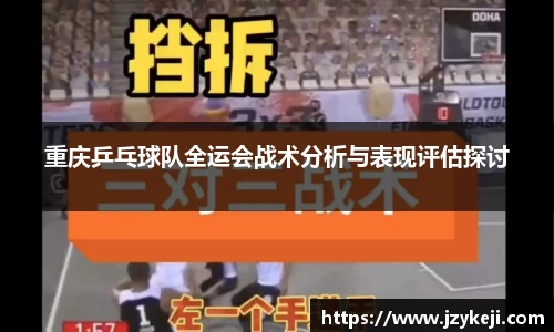 重庆乒乓球队全运会战术分析与表现评估探讨