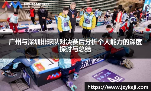 广州与深圳排球队对决赛后分析个人能力的深度探讨与总结