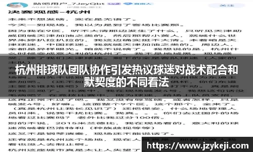 杭州排球队团队协作引发热议球迷对战术配合和默契度的不同看法