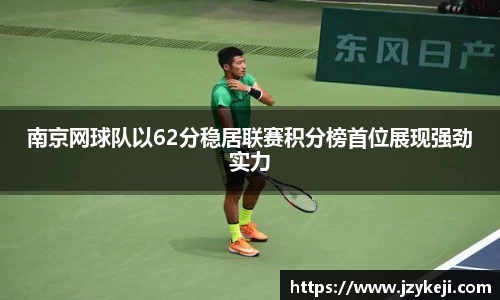 南京网球队以62分稳居联赛积分榜首位展现强劲实力