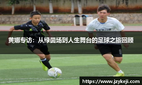 黄娜专访：从绿茵场到人生舞台的足球之旅回顾