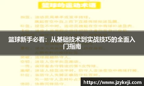 篮球新手必看：从基础技术到实战技巧的全面入门指南