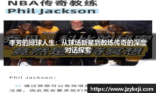李芳的排球人生：从球场新星到教练传奇的深度对话探索