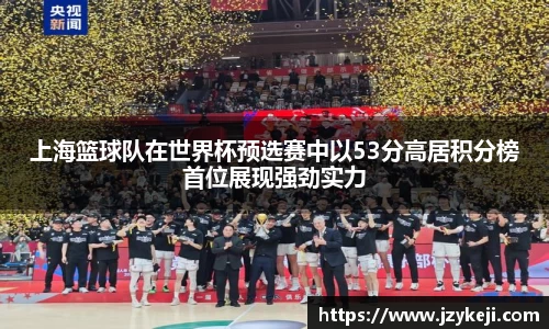 上海篮球队在世界杯预选赛中以53分高居积分榜首位展现强劲实力