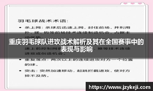 重庆羽毛球队进攻战术解析及其在全国赛事中的表现与影响